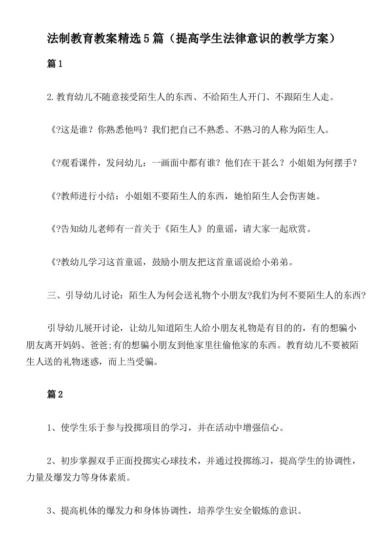 法制教育教案精选5篇（提高学生法律意识的教学方案）