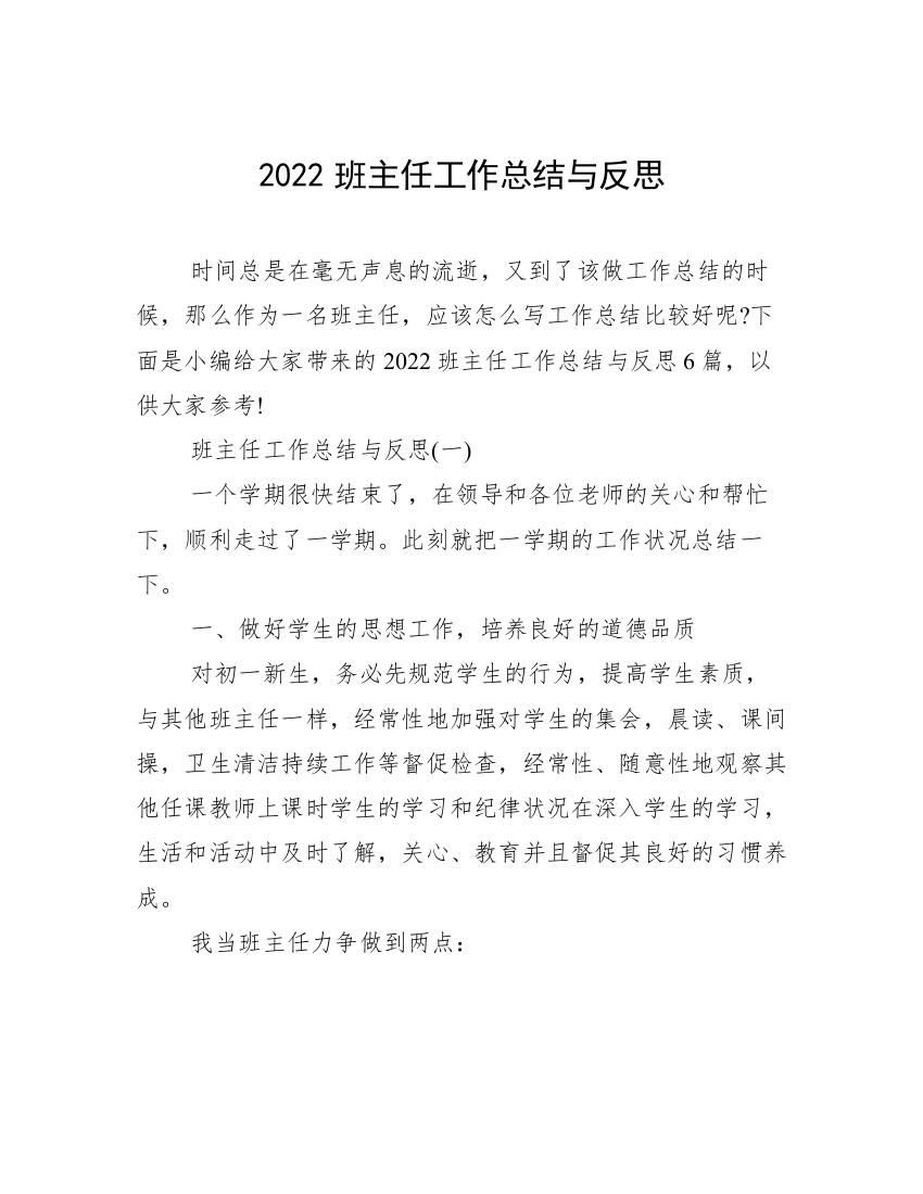 2022班主任工作总结与反思