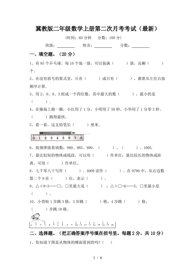 冀教版二年级数学上册第二次月考考试最新