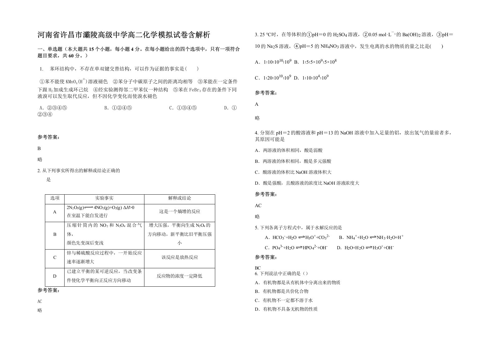 河南省许昌市灞陵高级中学高二化学模拟试卷含解析