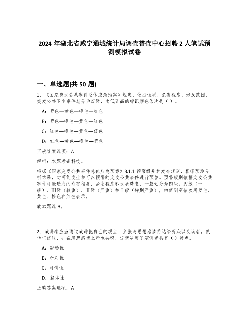 2024年湖北省咸宁通城统计局调查普查中心招聘2人笔试预测模拟试卷-23