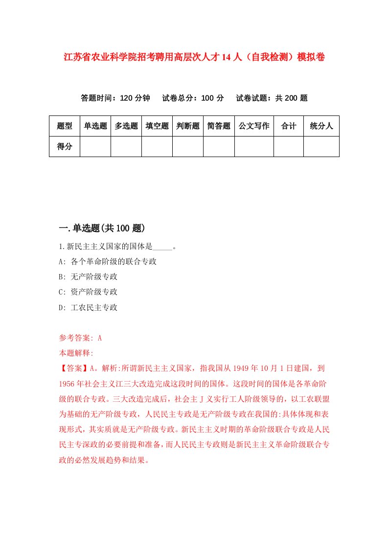 江苏省农业科学院招考聘用高层次人才14人自我检测模拟卷5