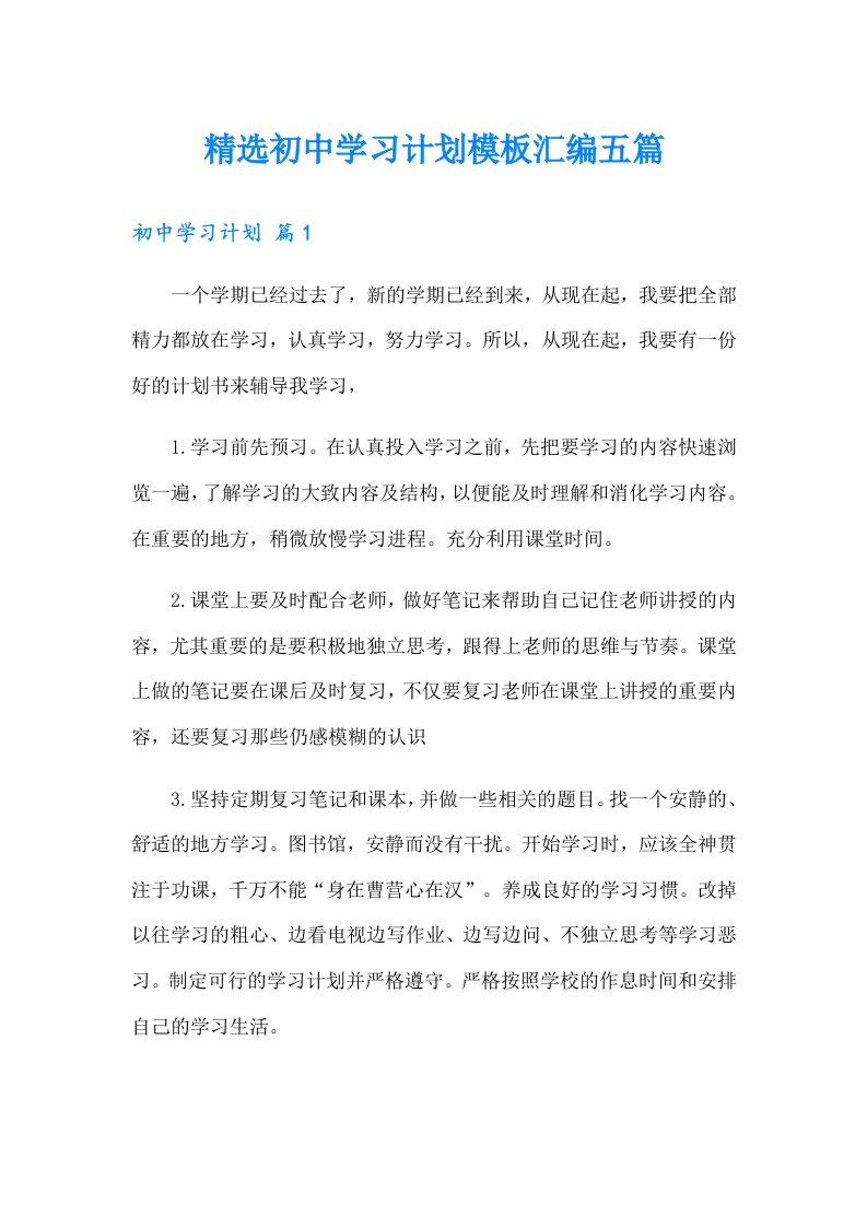 精选初中学习计划模板汇编五篇