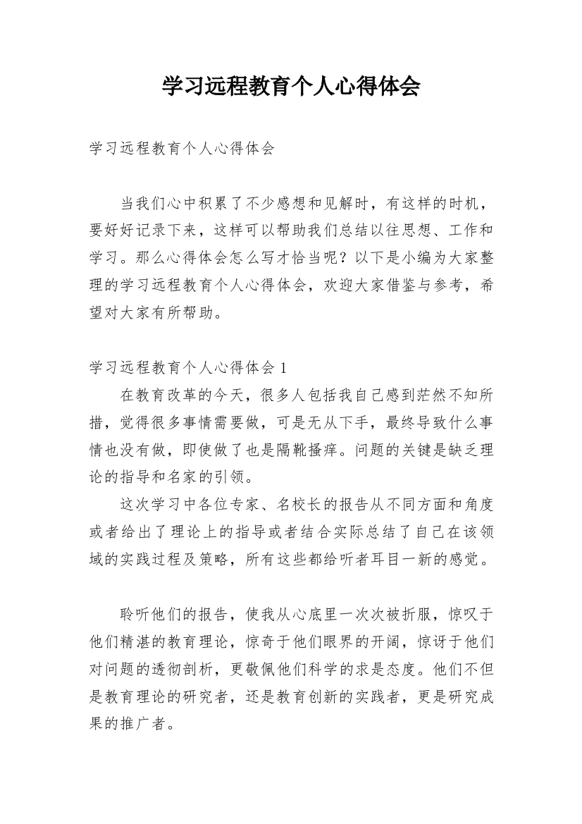 学习远程教育个人心得体会