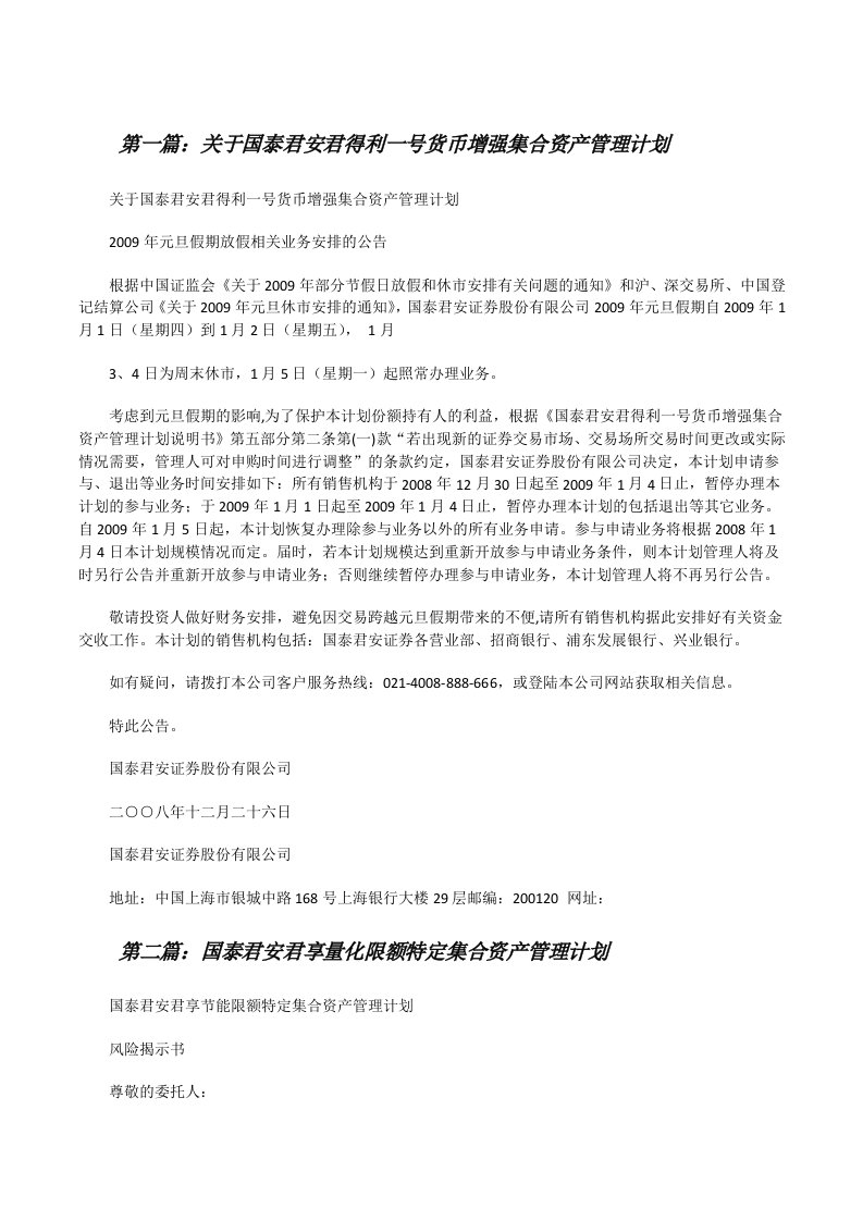 关于国泰君安君得利一号货币增强集合资产管理计划[修改版]