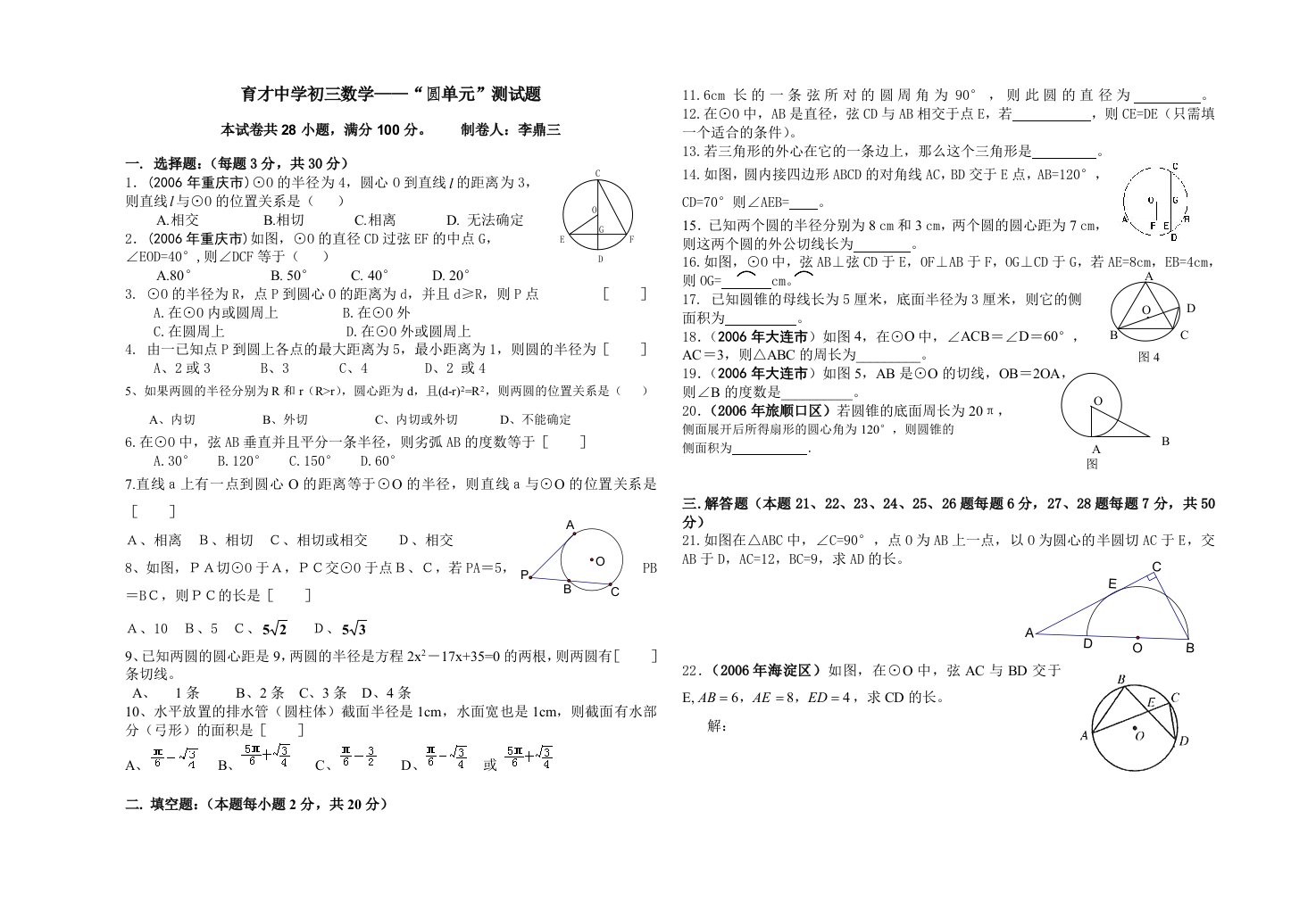 育才中学初三数学圆单元测试题