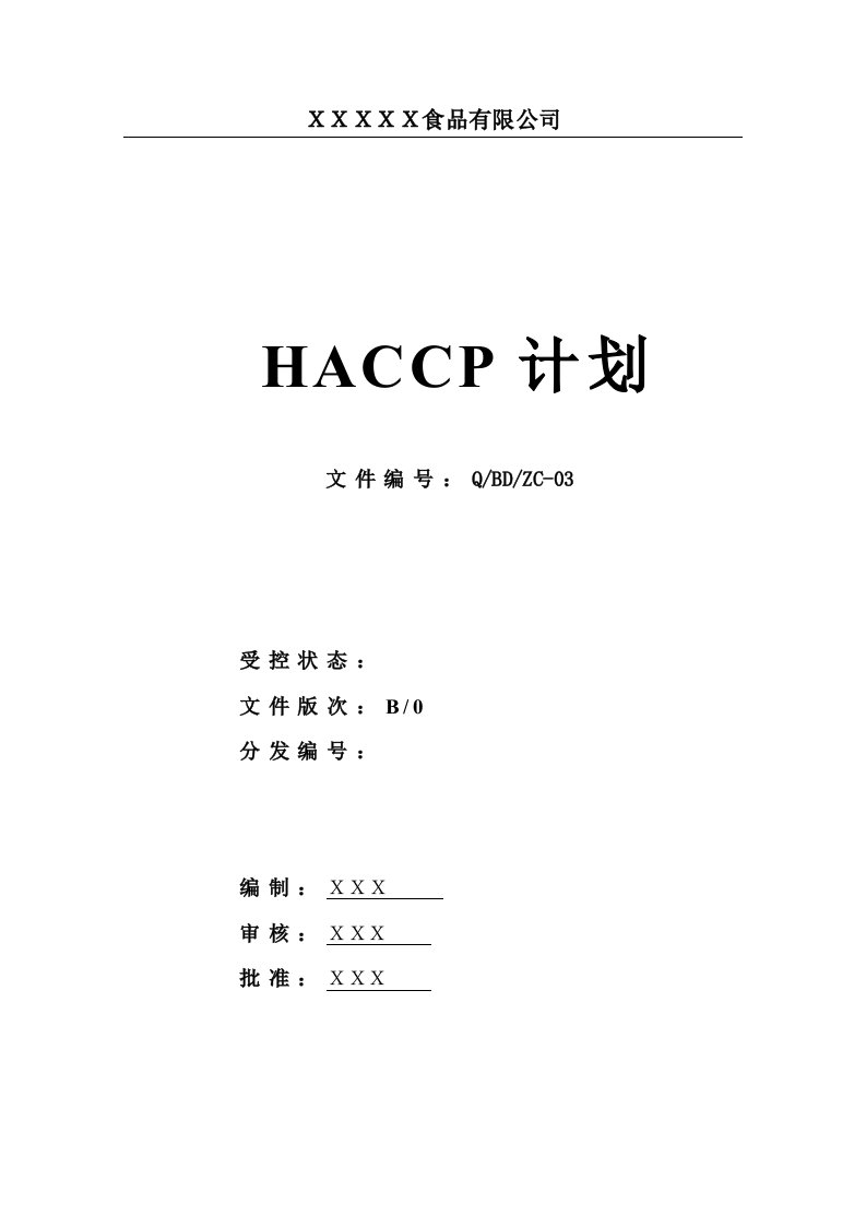 HACCP计划书模板