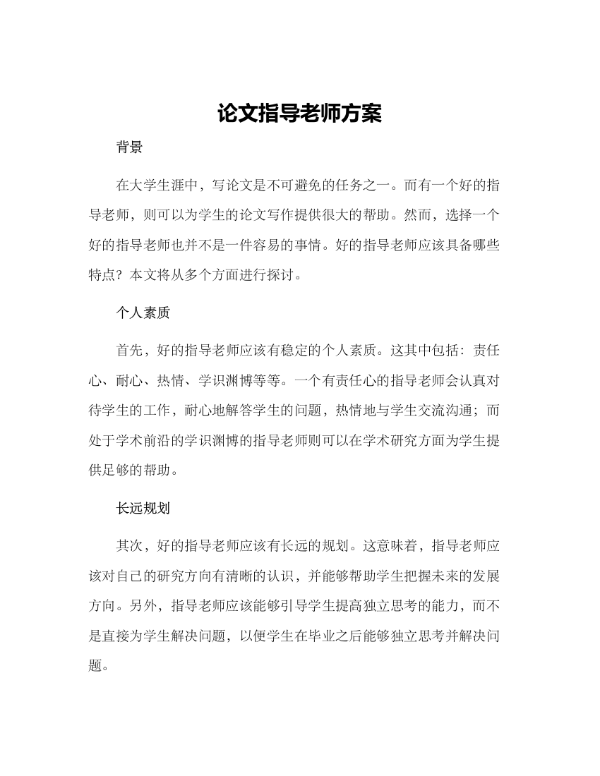 论文指导老师方案