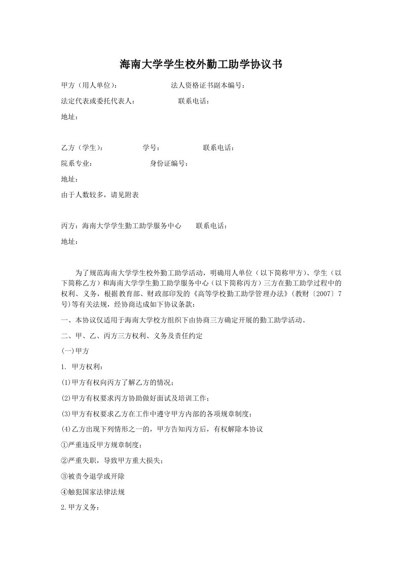 海南大学学生校外勤工助学协议书