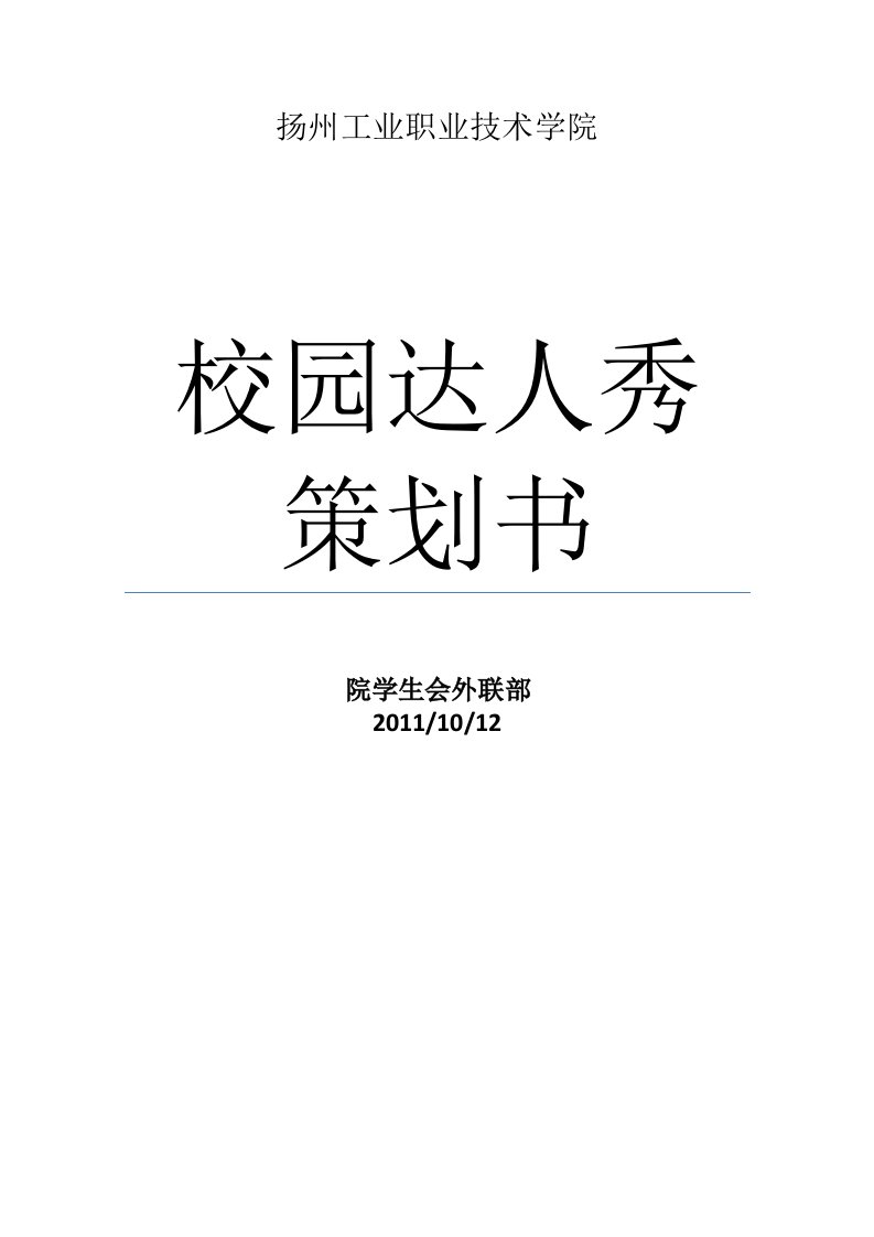 精选达人秀策划书