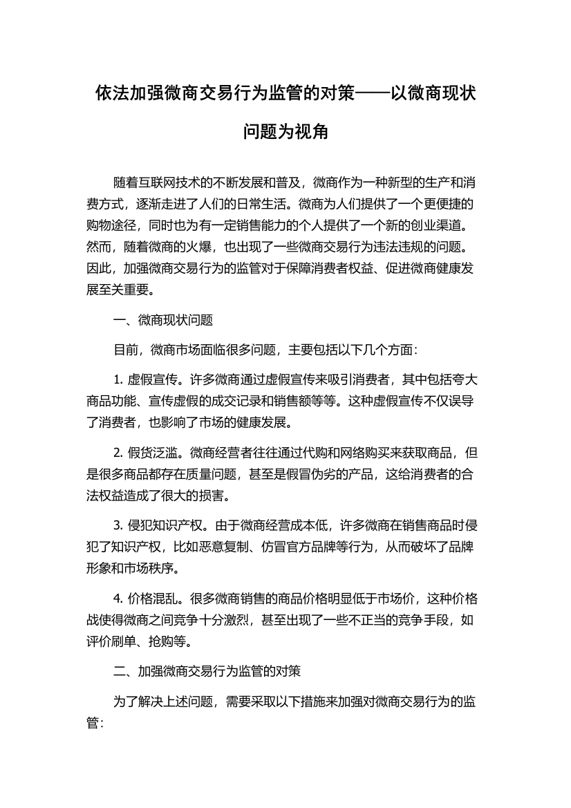 依法加强微商交易行为监管的对策——以微商现状问题为视角