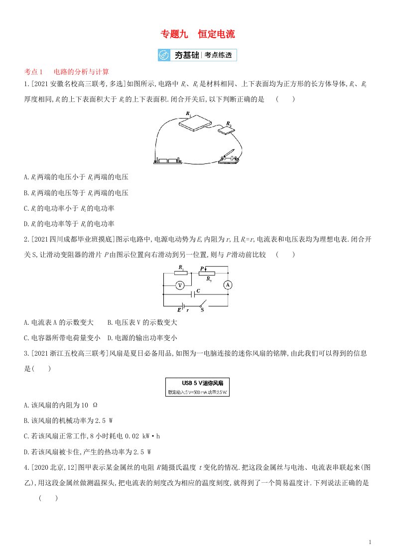 全国通用版2022年高考物理考点复习训练试题专题九恒定电流