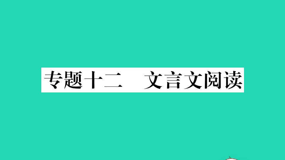 通用版七年级语文上册专项提分练十二文言文阅读作业课件新人教版