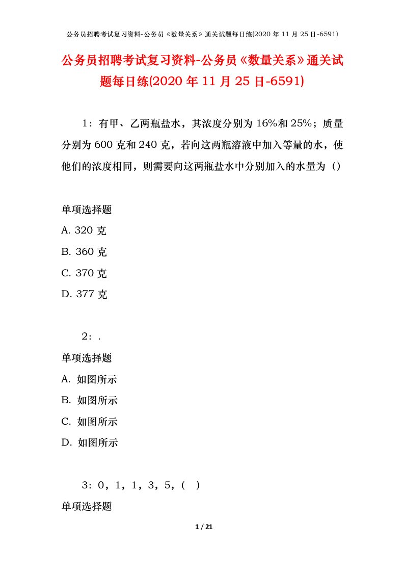 公务员招聘考试复习资料-公务员数量关系通关试题每日练2020年11月25日-6591