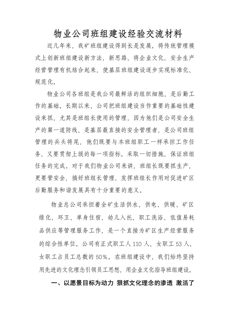 物业公司班组建设经验材料