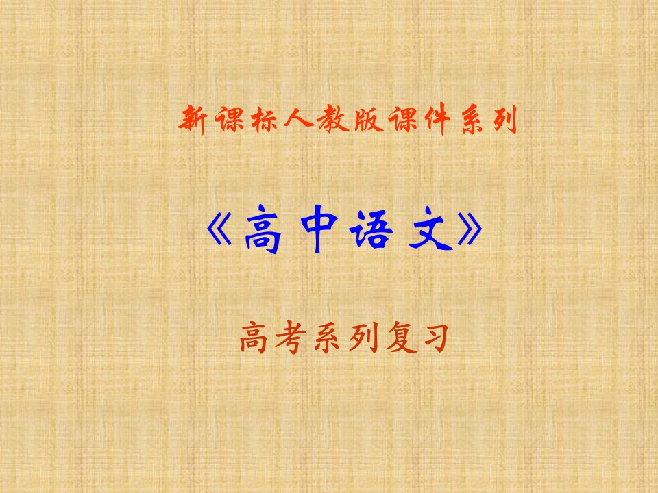 高考语文一轮复习名师公开课省级获奖课件：56《古典诗歌鉴赏总论专题训练》ppt课件