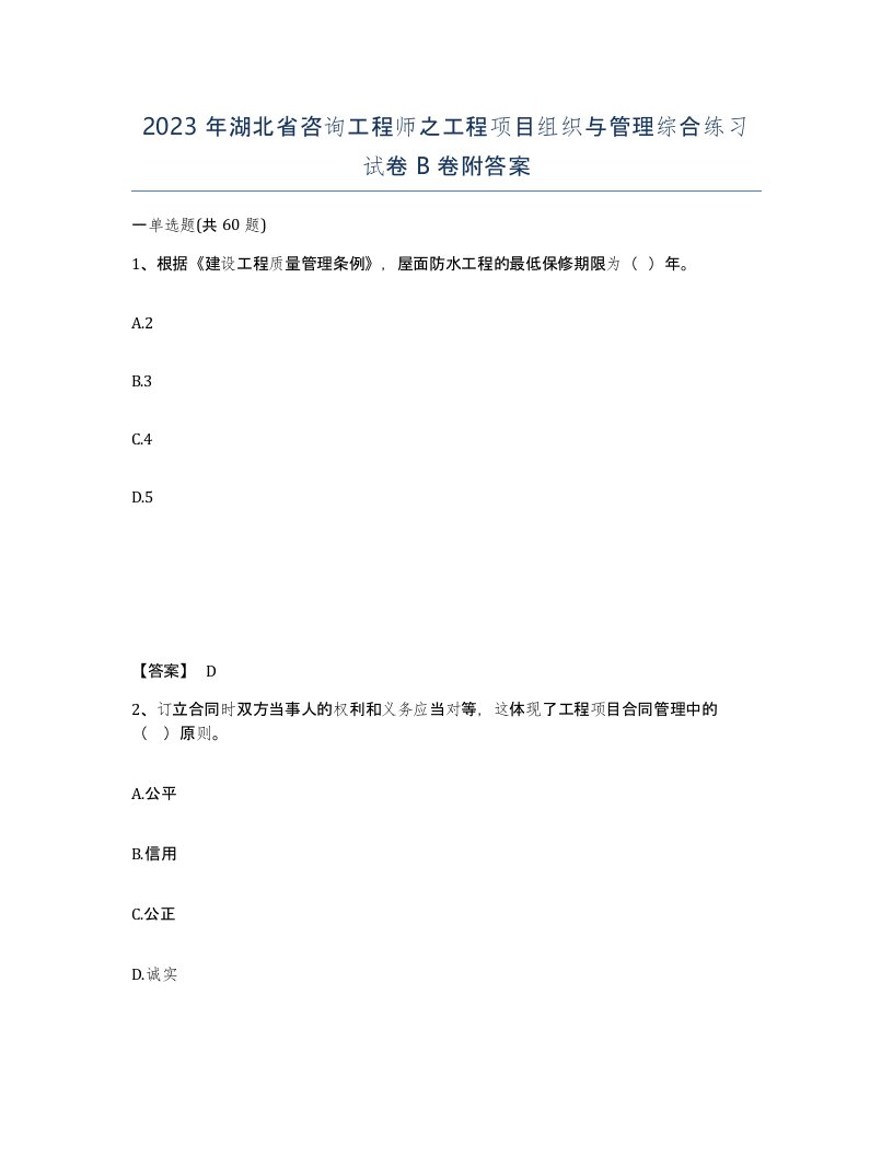 2023年湖北省咨询工程师之工程项目组织与管理综合练习试卷B卷附答案