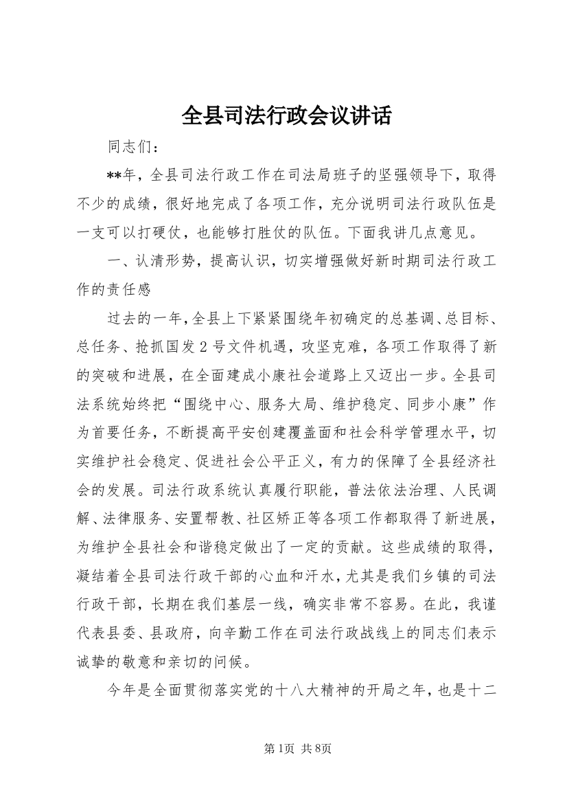 全县司法行政会议讲话