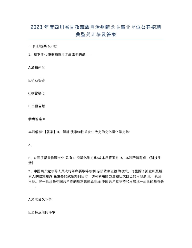 2023年度四川省甘孜藏族自治州新龙县事业单位公开招聘典型题汇编及答案