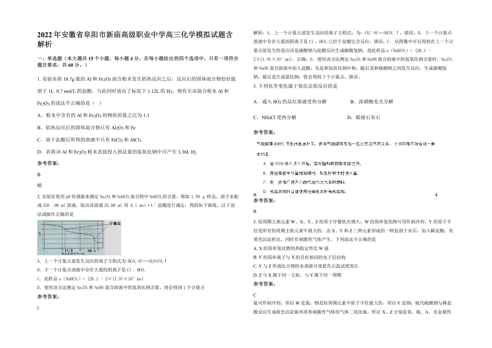 2022年安徽省阜阳市新庙高级职业中学高三化学模拟试题含解析