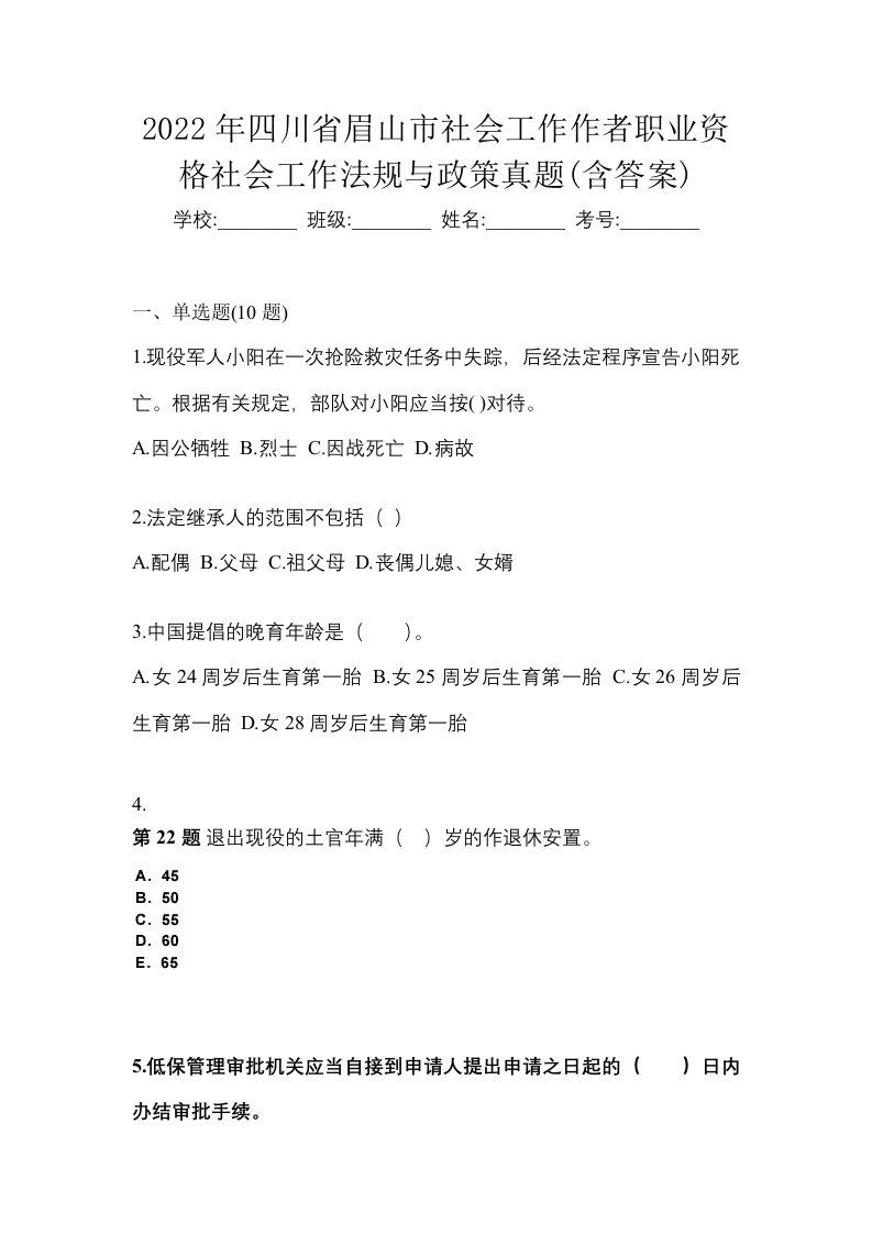 2022年四川省眉山市社会工作作者职业资格社会工作法规与政策真题含答案