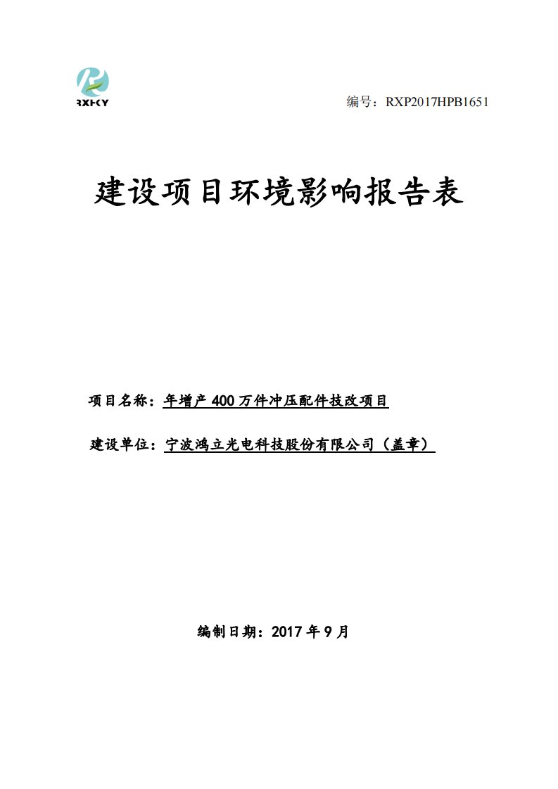 环境影响评价报告公示：年增产400万件冲压配件技改项目环评报告