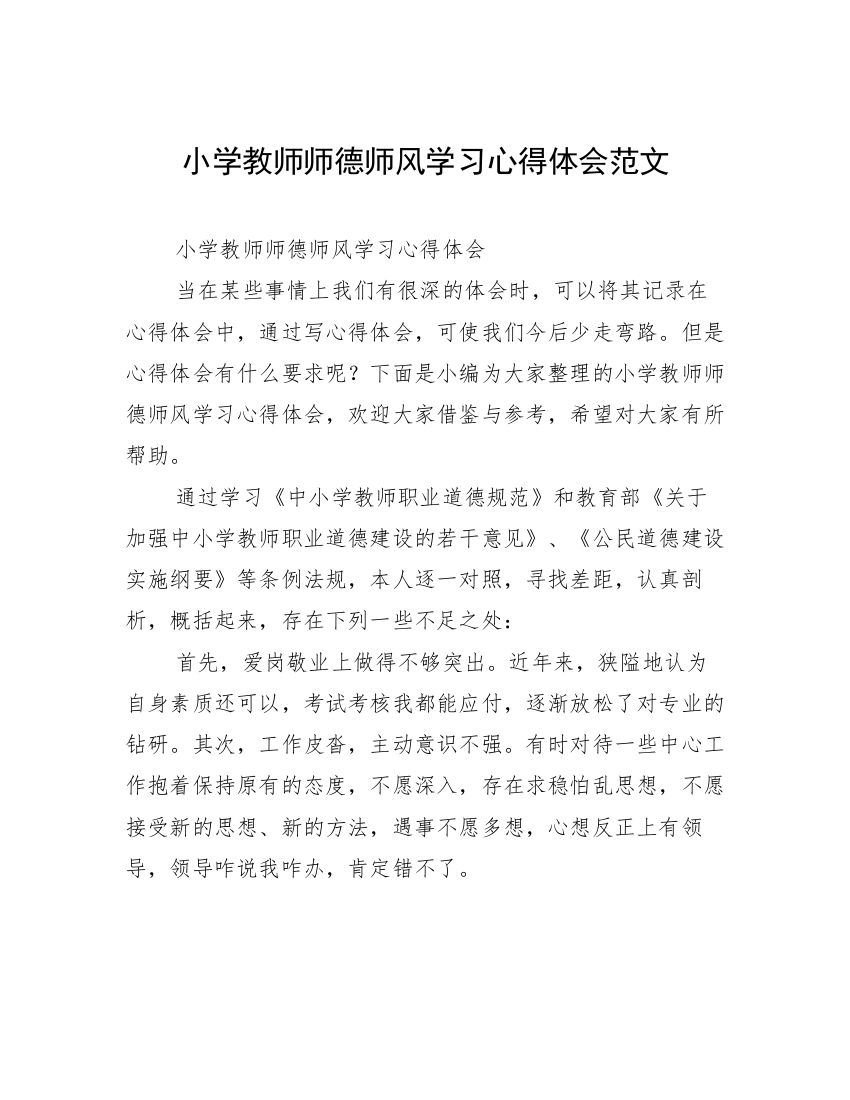 小学教师师德师风学习心得体会范文