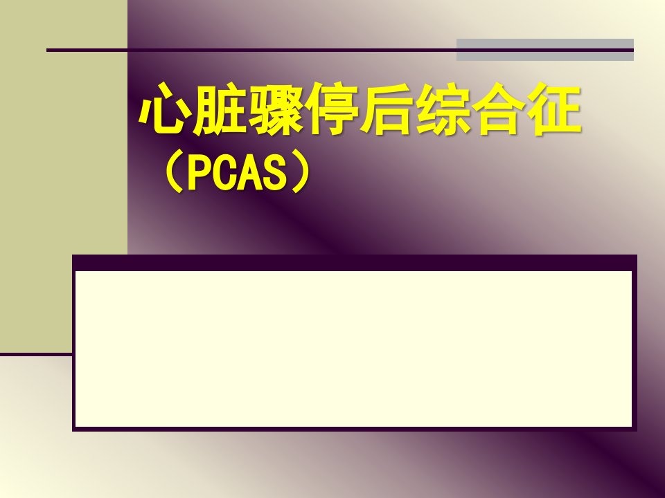 心脏骤停后综合征（PCAS）