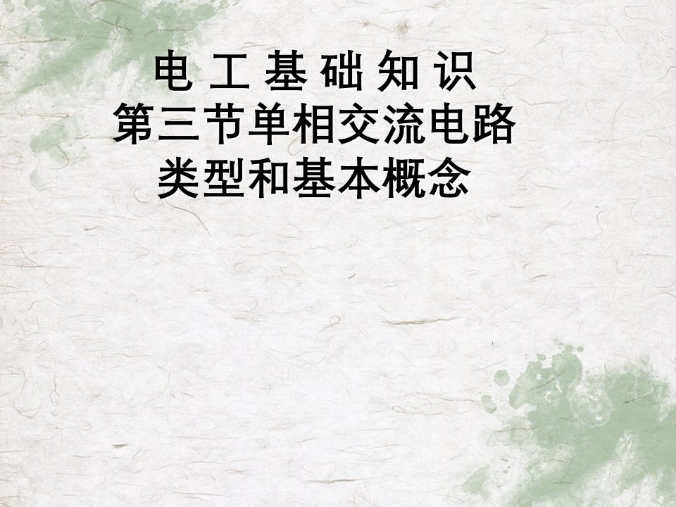 电工基础知识第三节单相交流电路类型与基本概念