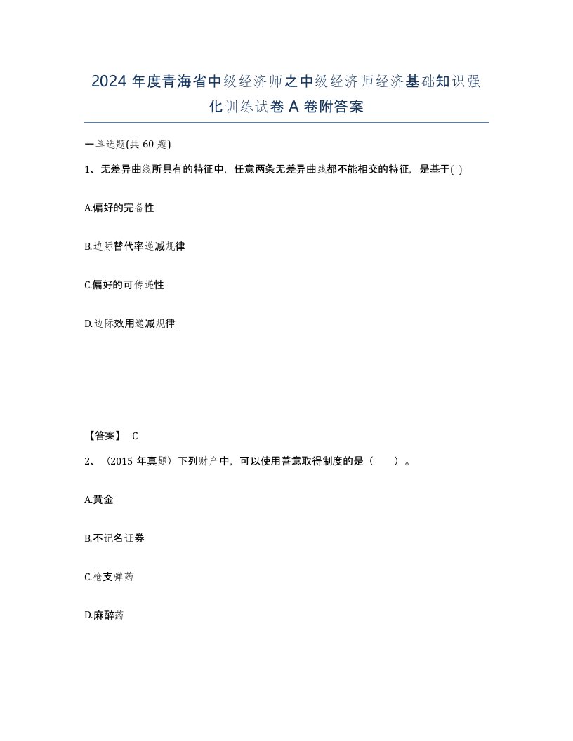 2024年度青海省中级经济师之中级经济师经济基础知识强化训练试卷A卷附答案