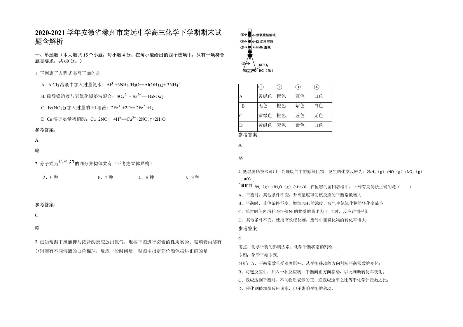 2020-2021学年安徽省滁州市定远中学高三化学下学期期末试题含解析