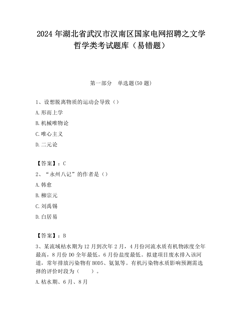 2024年湖北省武汉市汉南区国家电网招聘之文学哲学类考试题库（易错题）