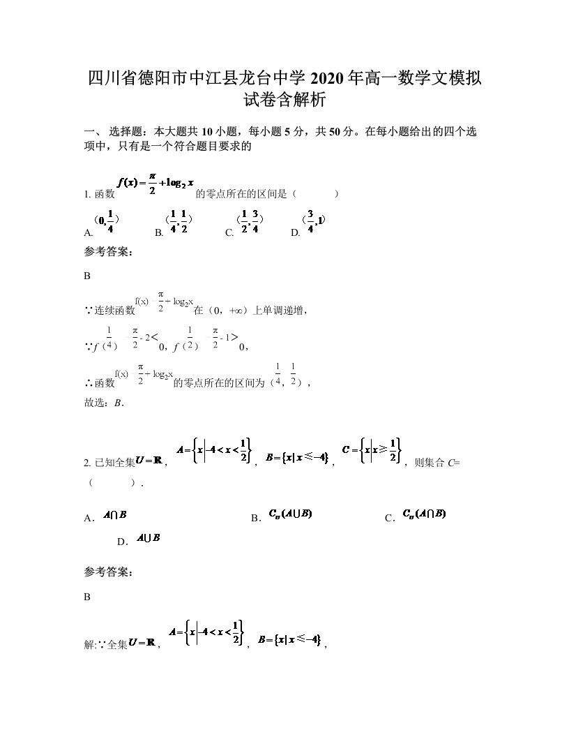 四川省德阳市中江县龙台中学2020年高一数学文模拟试卷含解析