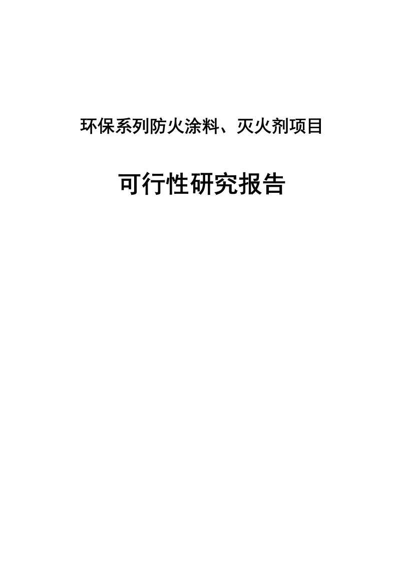 环保系列防火涂料、灭火剂项目可行性研究报告