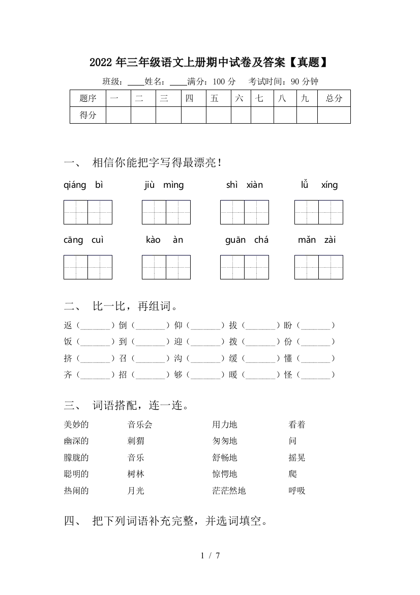 2022年三年级语文上册期中试卷及答案【真题】