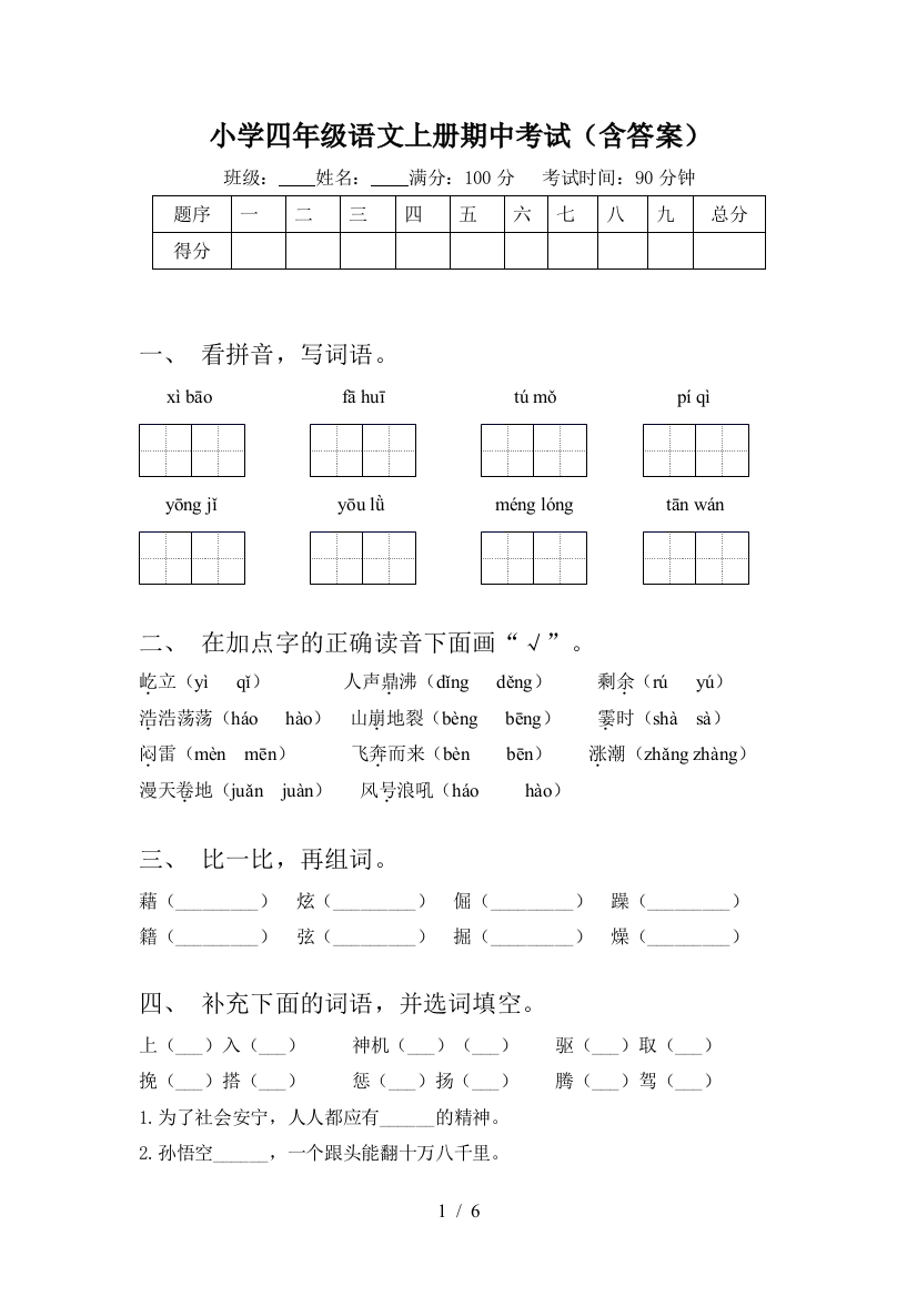 小学四年级语文上册期中考试(含答案)