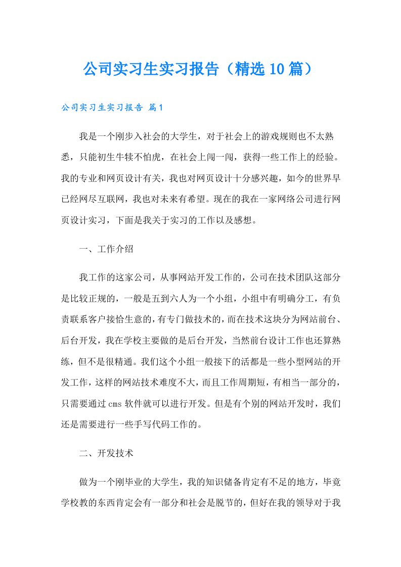 公司实习生实习报告（精选10篇）