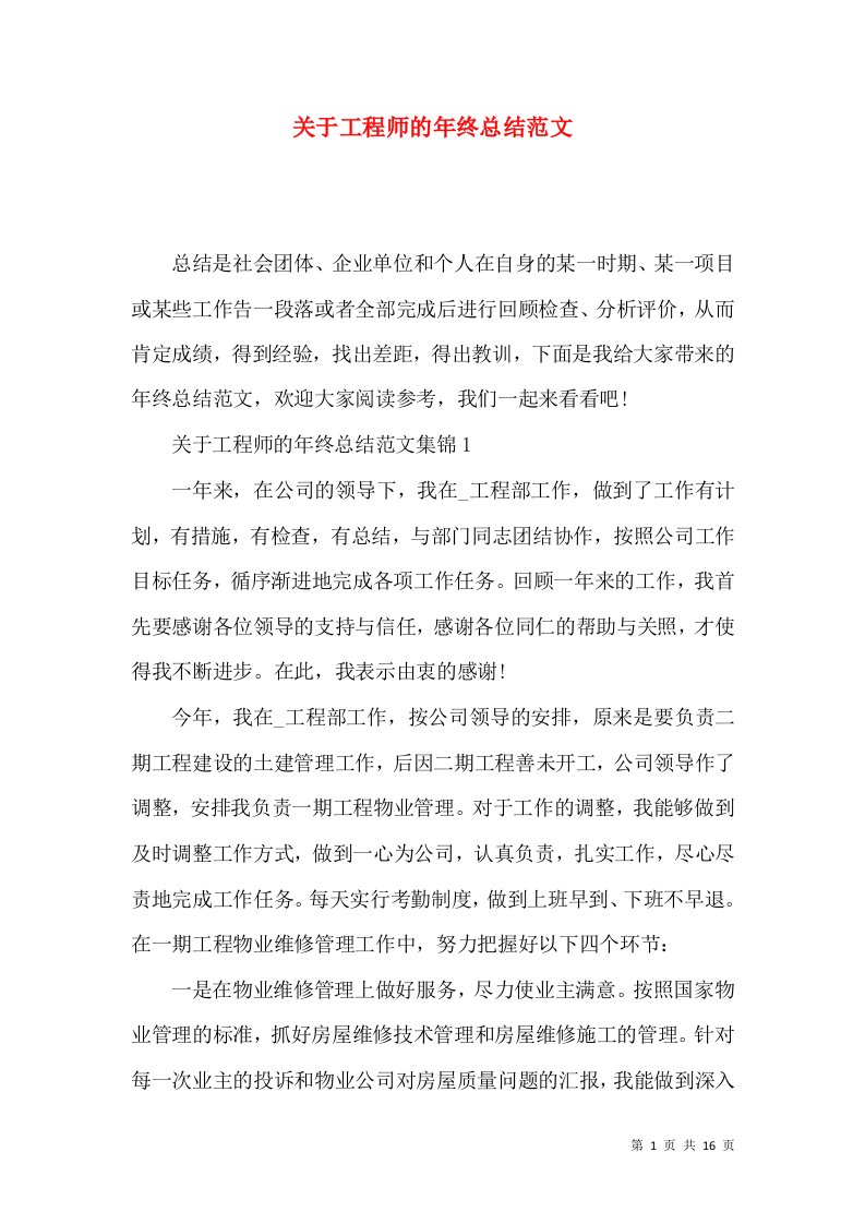 关于工程师的年终总结范文