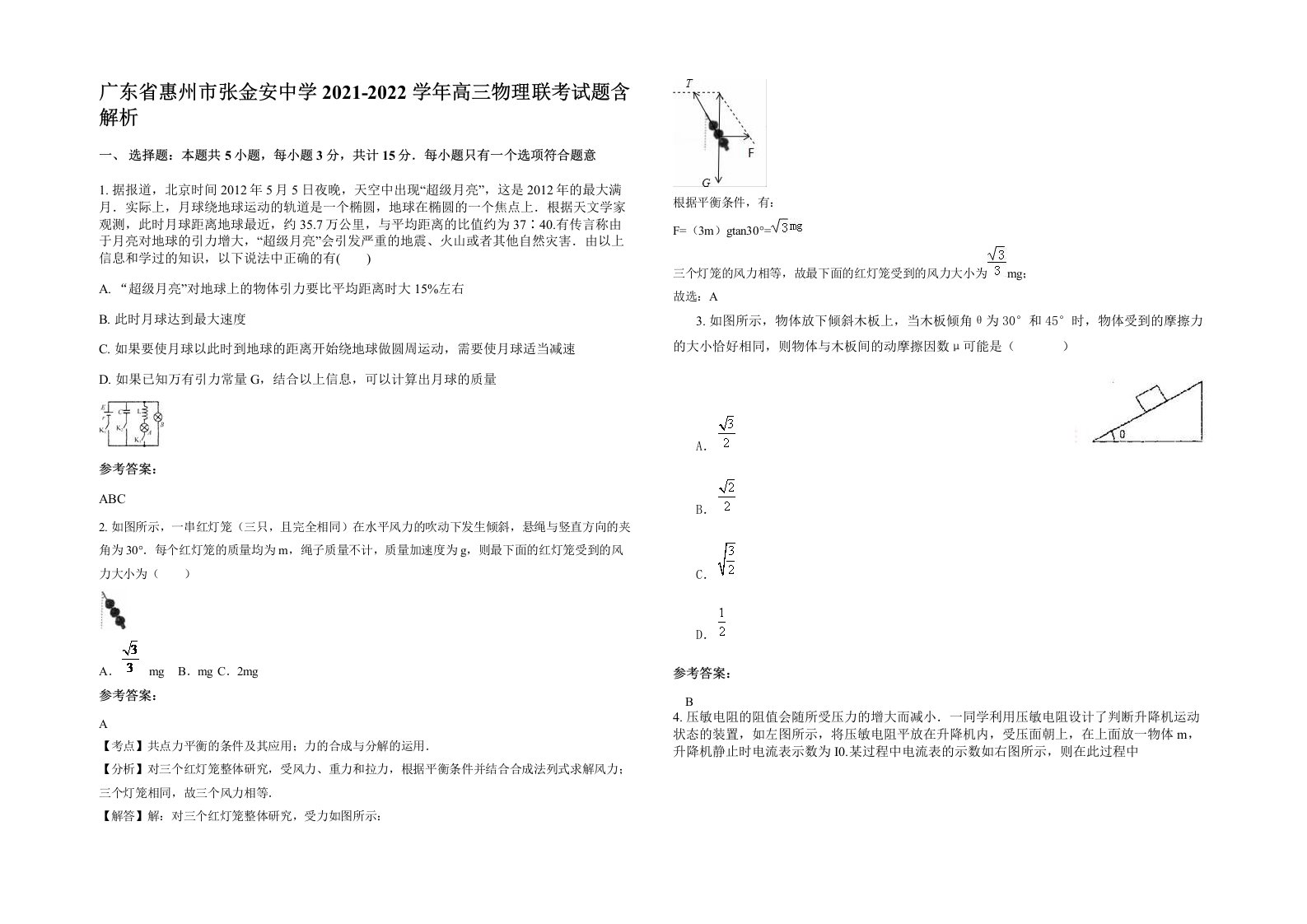 广东省惠州市张金安中学2021-2022学年高三物理联考试题含解析