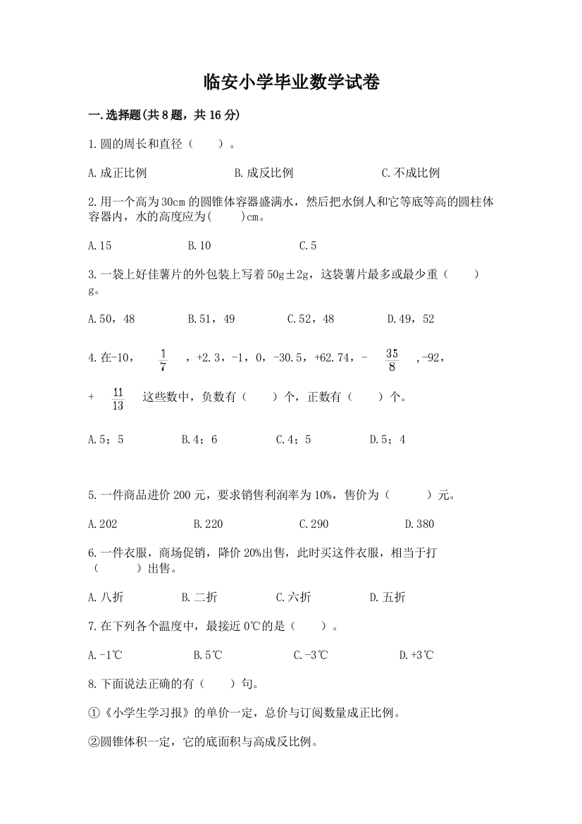 临安小学毕业数学试卷（培优a卷）