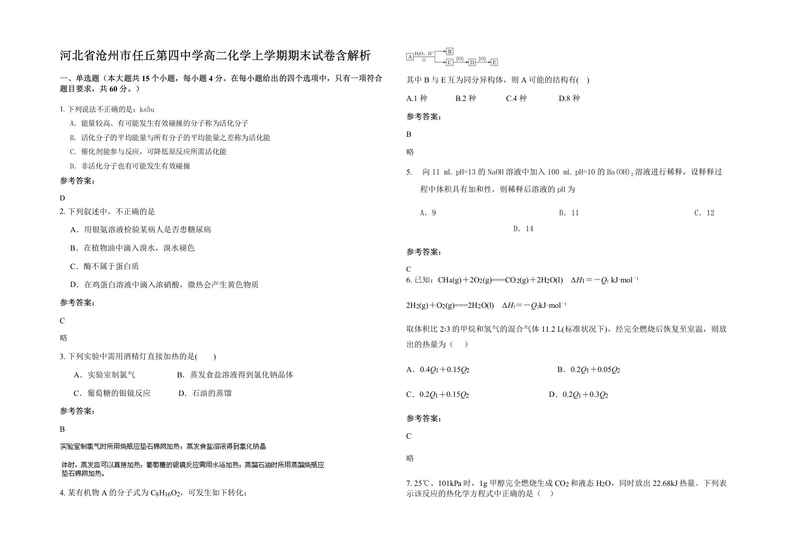 河北省沧州市任丘第四中学高二化学上学期期末试卷含解析