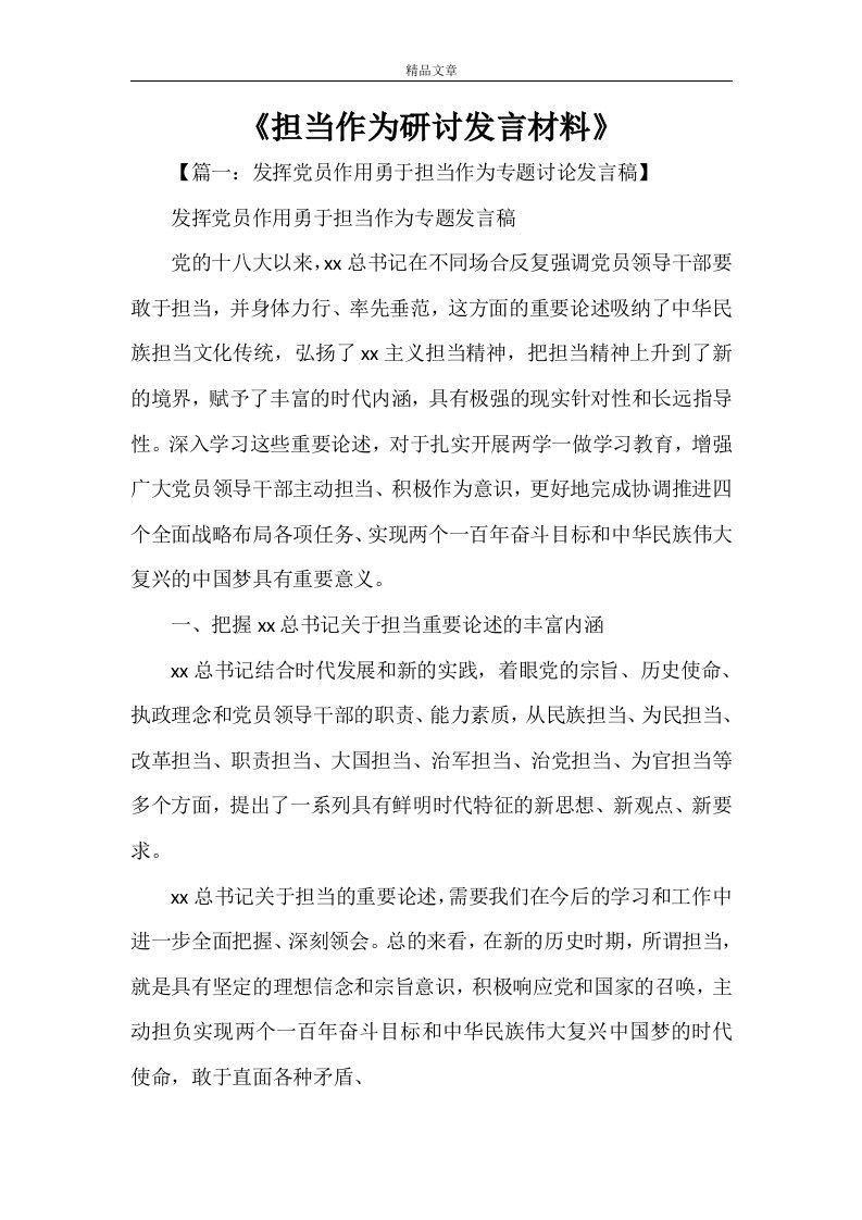 《担当作为研讨发言材料》