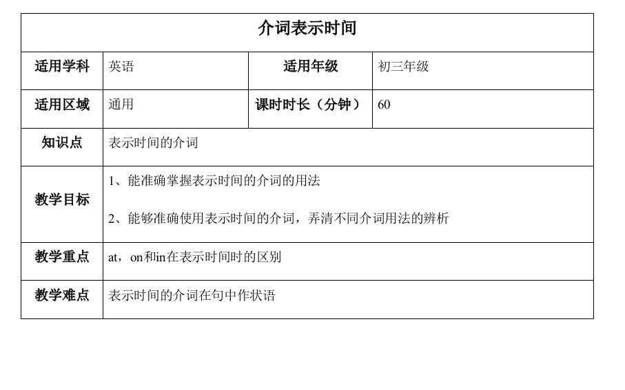 表示时间的介词教案