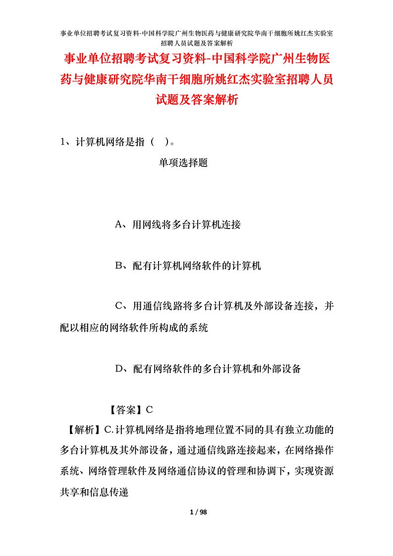 事业单位招聘考试复习资料-中国科学院广州生物医药与健康研究院华南干细胞所姚红杰实验室招聘人员试题及答案解析