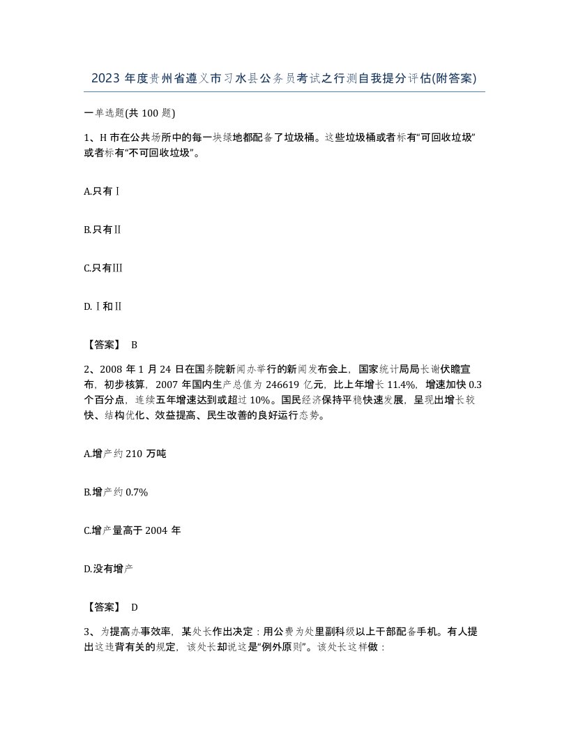 2023年度贵州省遵义市习水县公务员考试之行测自我提分评估附答案