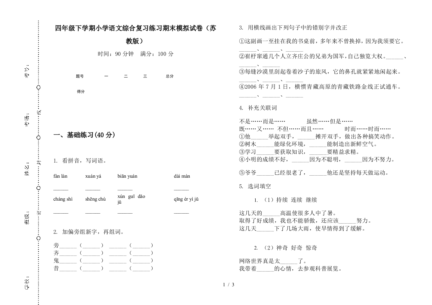 四年级下学期小学语文综合复习练习期末模拟试卷(苏教版)