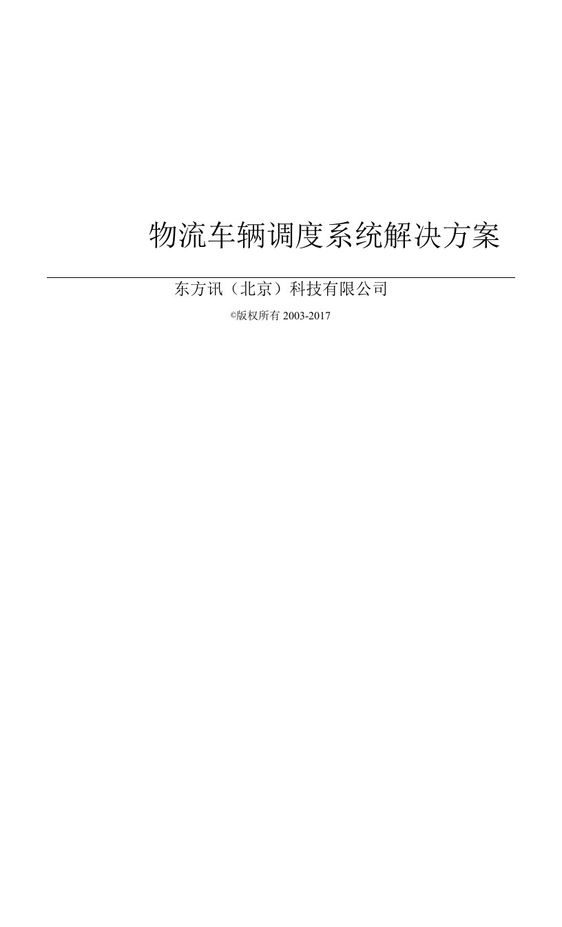 交通-北京东方讯网络物流车辆调度系统解决方案