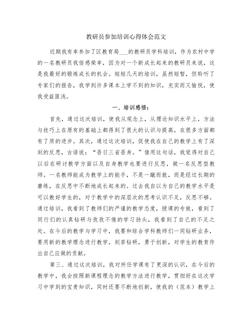 教研员参加培训心得体会范文