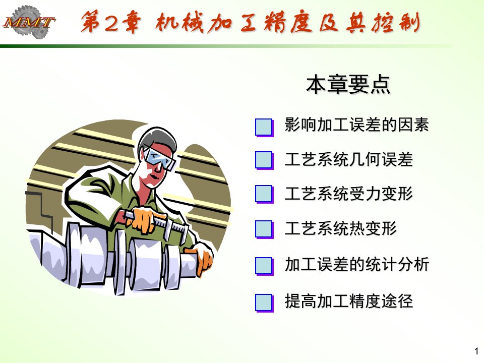 机械加工工艺学课件