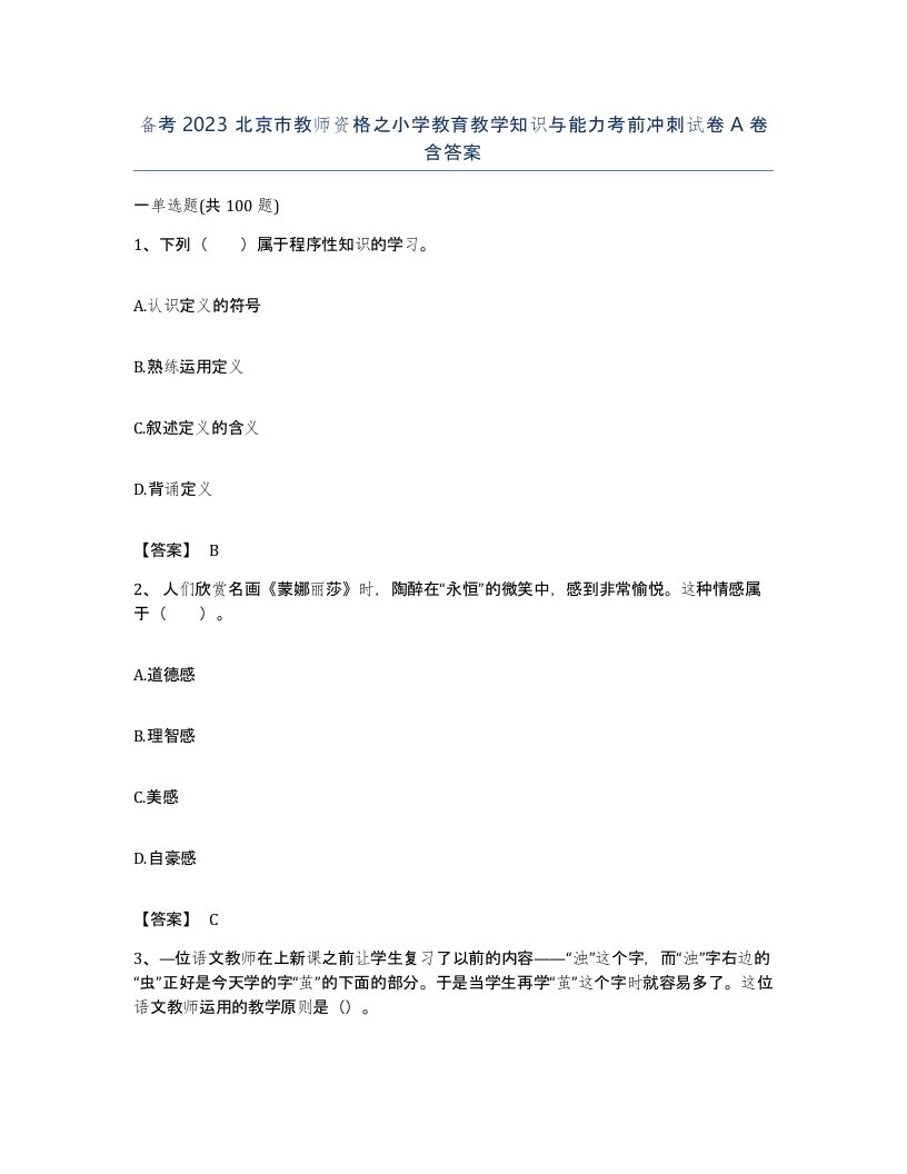 备考2023北京市教师资格之小学教育教学知识与能力考前冲刺试卷A卷含答案